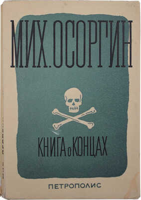 Осоргин М.А. Книга о концах. Роман / Обл. худож. Ю. Анненкова. Берлин: Петрополис, 1935.